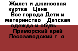 Жилет и джинсовая куртка › Цена ­ 1 500 - Все города Дети и материнство » Детская одежда и обувь   . Приморский край,Лесозаводский г. о. 